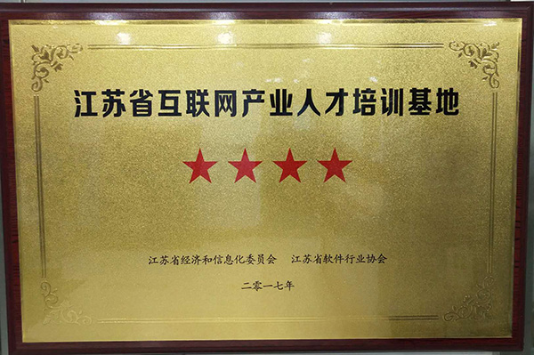 江蘇省互聯(lián)網產業(yè)人才培訓基地