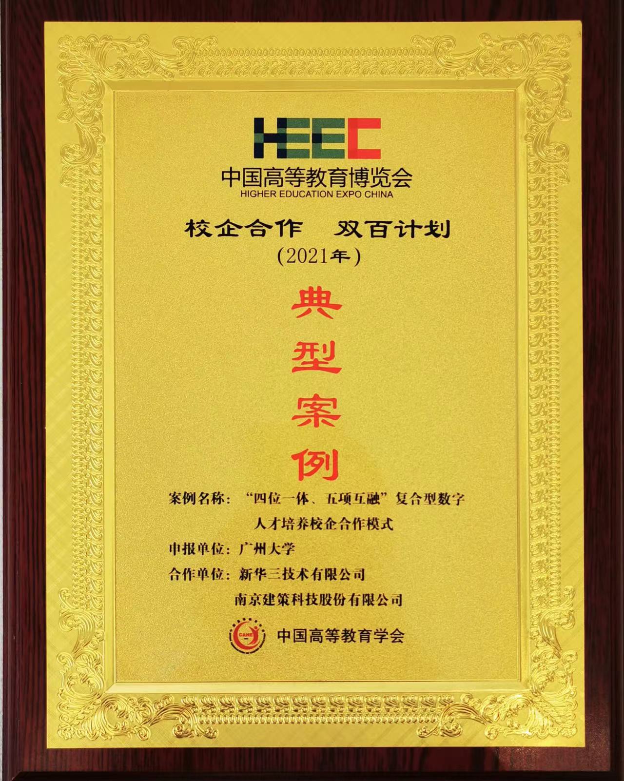 “校企合作，雙百計劃”典型案例